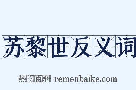 苏黎世反义词是什么意思的图片